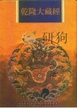 乾隆大藏经  第4册  大乘经  般若部  4（1997 PDF版）