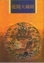 乾隆大藏经  第5册  大乘经  般若部  5（1997 PDF版）