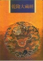 乾隆大藏经  第6册  大乘经  般若部  6（1997 PDF版）