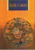 乾隆大藏经  第7册  大乘经  般若部  7（1997 PDF版）
