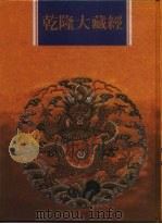 乾隆大藏经  第13册  大乘经  般若部  13   1997  PDF电子版封面  9579722714  本公司编辑部 