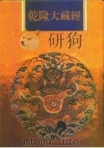 乾隆大藏经  第15册  大乘经  般若部  15（1997 PDF版）