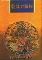 乾隆大藏经  第23册  大乘经  大集部  3   1997  PDF电子版封面  9579722714  本公司编辑部 