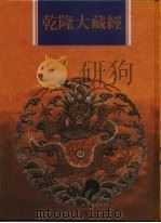 乾隆大藏经  第26册  大乘经  华严部  3（1997 PDF版）
