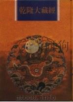 乾隆大藏经  第28册  大乘经  华严部  5（1997 PDF版）