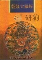 乾隆大藏经  第31册  大乘经  涅盘部  3（1997 PDF版）