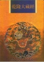乾隆大藏经  第33册  大乘经  五大部  2（1997 PDF版）