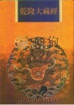 乾隆大藏经  第35册  大乘经  五大部  4（1997 PDF版）