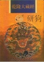 乾隆大藏经  第36册  大乘经  五大部  5（1997 PDF版）