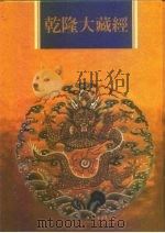 乾隆大藏经  第37册  大乘经  五大部  6（1997 PDF版）