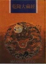 乾隆大藏经  第39册  大乘经  五大部  8（1997 PDF版）