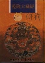 乾隆大藏经  第40册  大乘经  五大部  9（1997 PDF版）