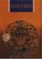 乾隆大藏经  第42册  大乘经  单译经  1（1997 PDF版）