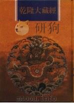 乾隆大藏经  第43册  大乘经  单译经  2（1997 PDF版）