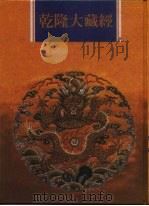 乾隆大藏经  第44册  大乘经  单译经  3（1997.12 PDF版）