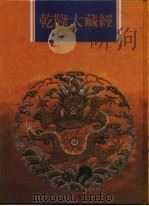 乾隆大藏经  第45册  大乘经  单译经  4（1997 PDF版）