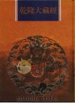 乾隆大藏经  第47册  大乘经  单译经  6（1997 PDF版）