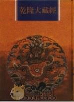乾隆大藏经  第48册  大乘经  单译经  7（1997 PDF版）