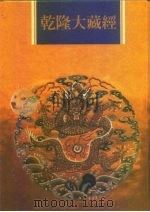 乾隆大藏经  第49册  小乘经  阿含部  1（1997 PDF版）