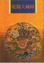 乾隆大藏经  第51册  小乘经  阿含部  3（1997 PDF版）