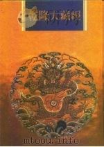 乾隆大藏经  第52册  小乘经  阿含部  4（1997 PDF版）