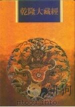 乾隆大藏经  第54册  小乘经  阿含部  六（1997 PDF版）