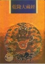 乾隆大藏经  第56册  小乘经  单译经  1（1997 PDF版）