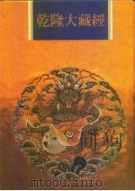 乾隆大藏经  第58册  小乘经  单译经  3   1997  PDF电子版封面  9579722714  本公司编辑部 