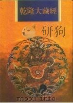 乾隆大藏经  第59册  宋元入藏  诸大小乘经  1（1997 PDF版）