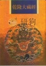 乾隆大藏经  第68册  小乘律  1（1997 PDF版）