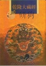 乾隆大藏经  第71册  小乘律  4（1997 PDF版）