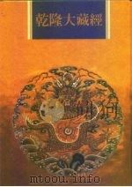 乾隆大藏经  第74册  小乘律  7（1997 PDF版）