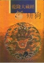 乾隆大藏经  第75册  小乘律  8（1997 PDF版）