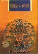 乾隆大藏经  第77册  小乘律  10（1997 PDF版）