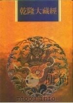 乾隆大藏经  第78册  大乘论  1（1997 PDF版）