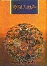 乾隆大藏经  第81册  大乘论  4（1997 PDF版）