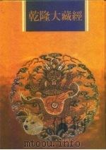 乾隆大藏经  第82册  大乘论  5（1997 PDF版）