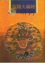 乾隆大藏经  第85册  大乘论  8（1997 PDF版）
