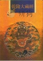 乾隆大藏经  第89册  小乘论  1（1997 PDF版）