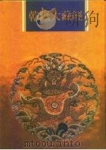 乾隆大藏经  第90册  小乘论  2（1997 PDF版）