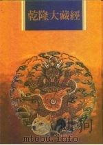 乾隆大藏经  第91册  小乘论  3（1997 PDF版）