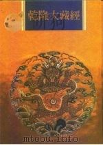 乾隆大藏经  第92册  小乘论  4（1997 PDF版）