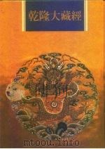 乾隆大藏经  第93册  小乘论  5（1997 PDF版）