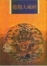 乾隆大藏经  第96册  小乘论  8（1997 PDF版）