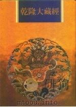 乾隆大藏经  第98册  小乘论  10（1997 PDF版）