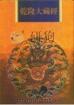 乾隆大藏经  第99册  小乘论  11（1997 PDF版）