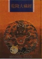 乾隆大藏经  第102册  小乘论  14（1997 PDF版）
