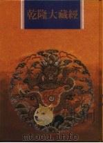乾隆大藏经  第103册  小乘论  15（1997 PDF版）