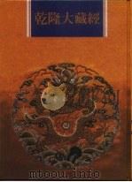 乾隆大藏经  第104册  小乘论  16（1997 PDF版）
