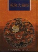 乾隆大藏经  第105册  宋元续入藏诸论  12（1997 PDF版）